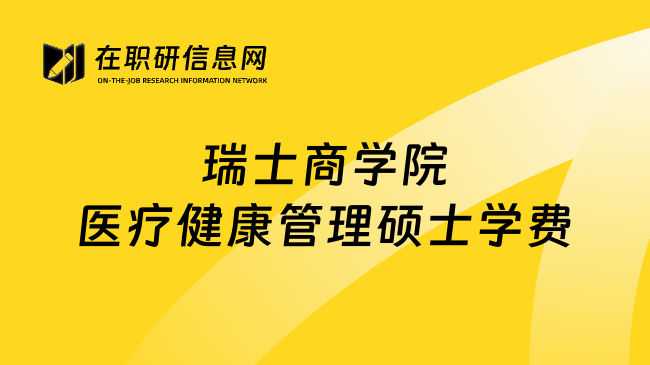 瑞士商學(xué)院醫(yī)療健康管理碩士學(xué)費(fèi)