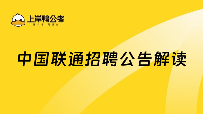中国联通招聘公告解读