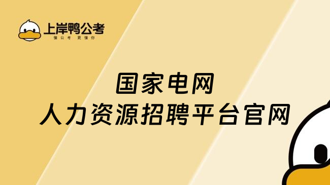 國(guó)家電網(wǎng)人力資源招聘平臺(tái)官網(wǎng)