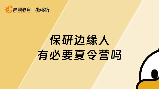 保研邊緣人有必要夏令營(yíng)嗎