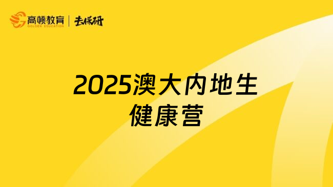 2025澳大內(nèi)地生健康營(yíng)