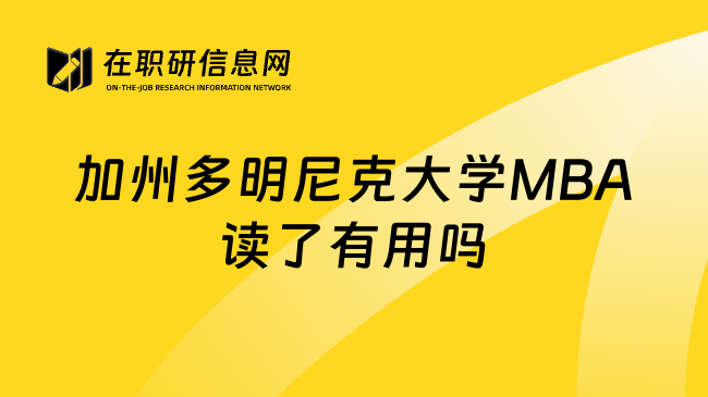 加州多明尼克大学MBA读了有用吗