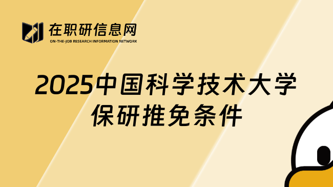 2025中国科学技术大学保研推免条件