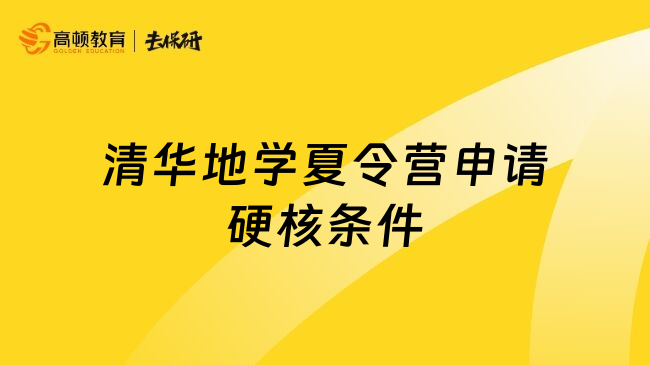 清華地學夏令營申請硬核條件