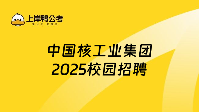 中國核工業(yè)集團2025校園招聘