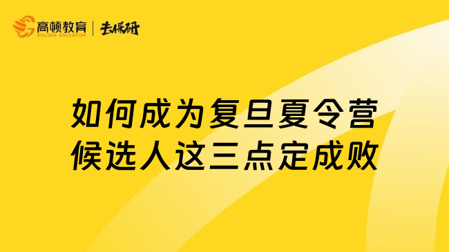 如何成為復(fù)旦夏令營(yíng)候選人這三點(diǎn)定成敗