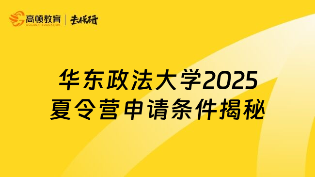 華東政法大學(xué)2025夏令營申請條件揭秘