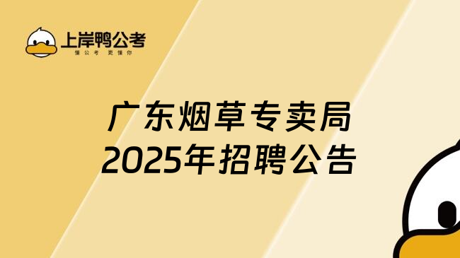 廣東煙草專賣局2025年招聘公告