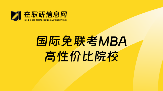 國際免聯(lián)考MBA高性價比院校