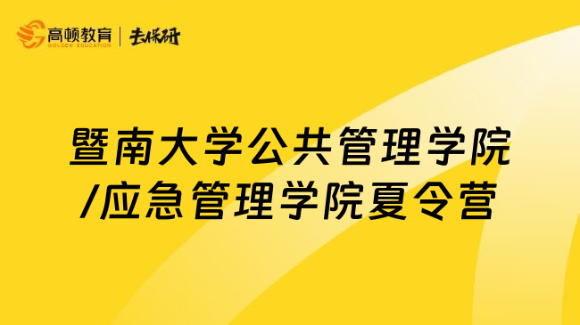 暨南大學(xué)公共管理學(xué)院/應(yīng)急管理學(xué)院夏令營
