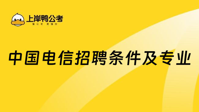 中国电信招聘条件及专业