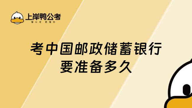 考中國郵政儲蓄銀行要準(zhǔn)備多久