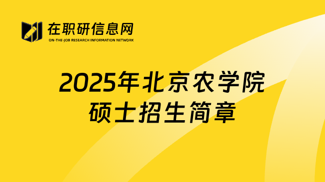 2025年北京农学院硕士招生简章