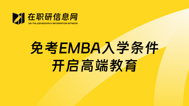 免考EMBA入学条件开启高端教育