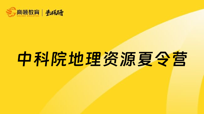 中科院地理資源夏令營(yíng)