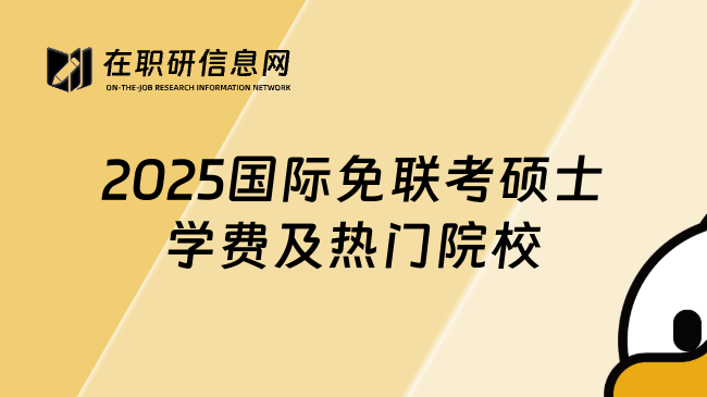 2025國際免聯(lián)考碩士學(xué)費及熱門院校