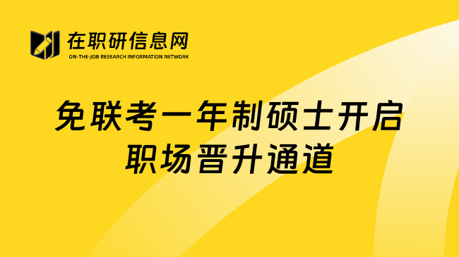 免联考一年制硕士开启职场晋升通道