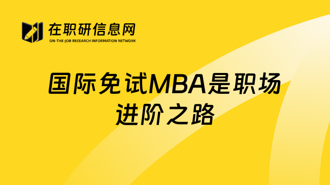 國際免試MBA是職場進(jìn)階之路