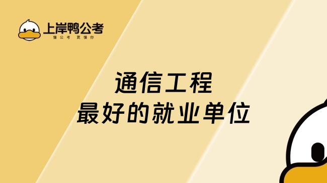 通信工程最好的就業(yè)單位
