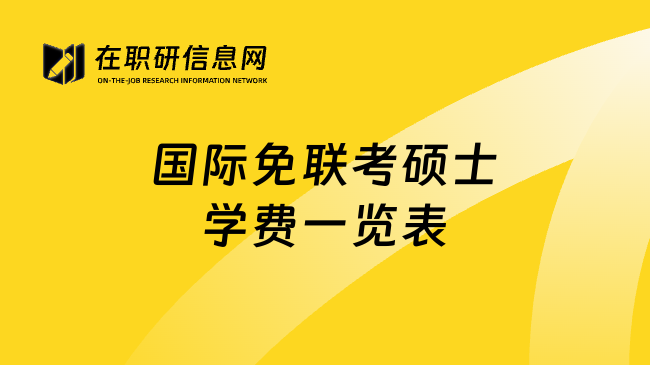 國際免聯(lián)考碩士學費一覽表