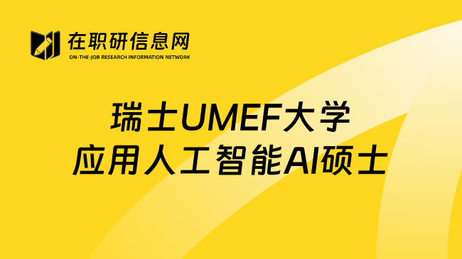 瑞士UMEF大學應用人工智能AI碩士