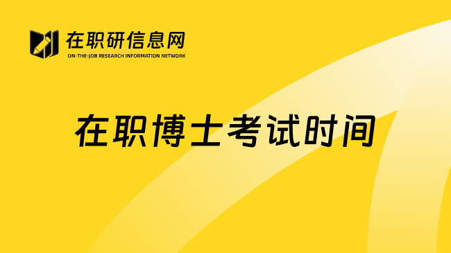 在职博士考试时间