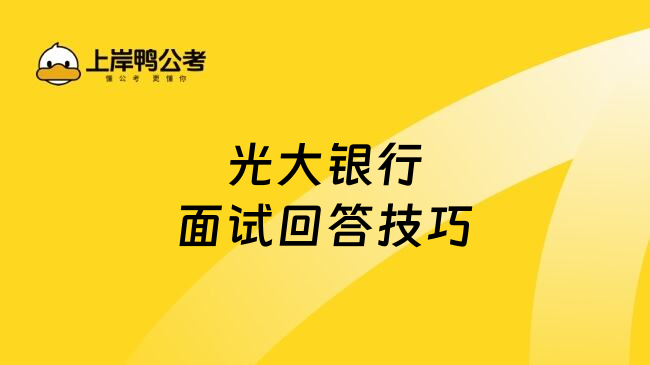 光大銀行面試回答技巧