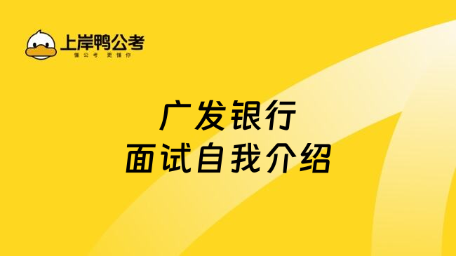 廣發(fā)銀行面試自我介紹