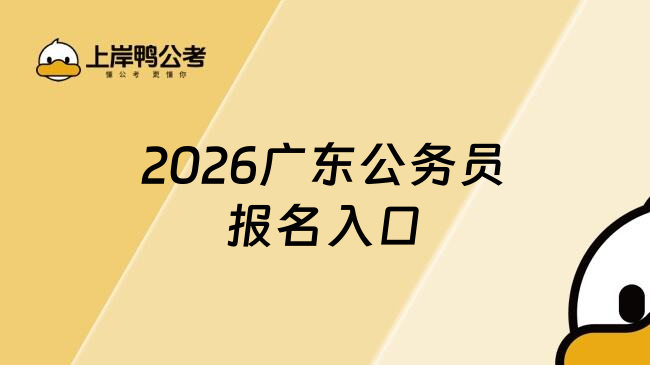 2026廣東公務(wù)員報名入口