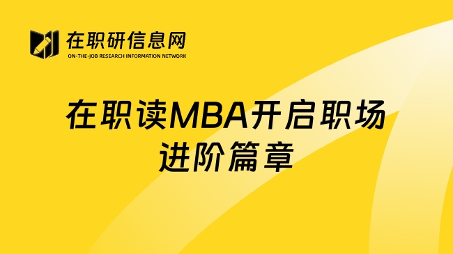 在职读MBA开启职场进阶篇章