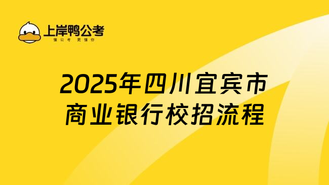 2025年四川宜賓市商業(yè)銀行校招流程