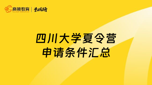 四川大學夏令營申請條件匯總