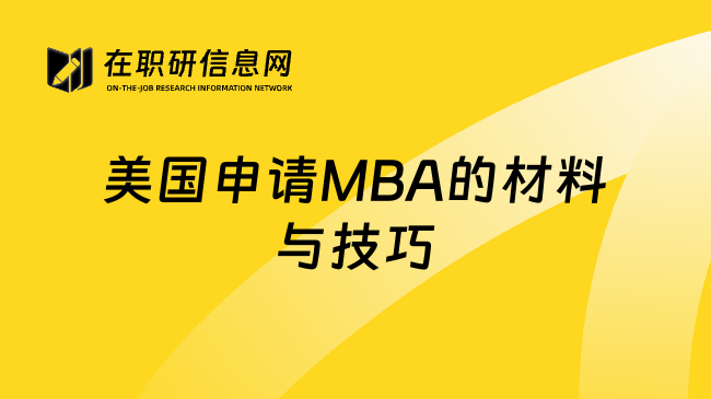 美國申請MBA的材料與技巧