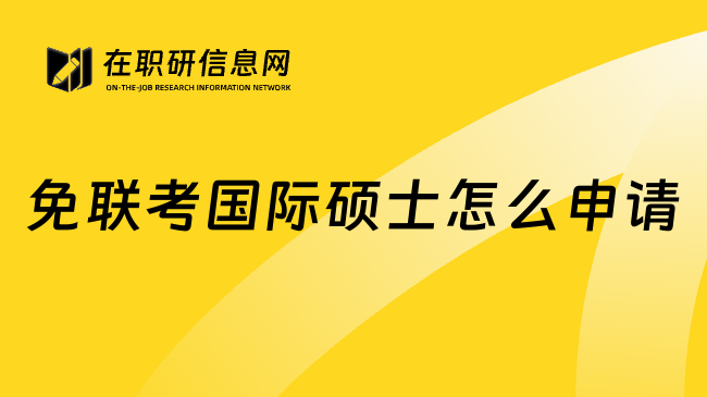 免聯(lián)考國際碩士怎么申請