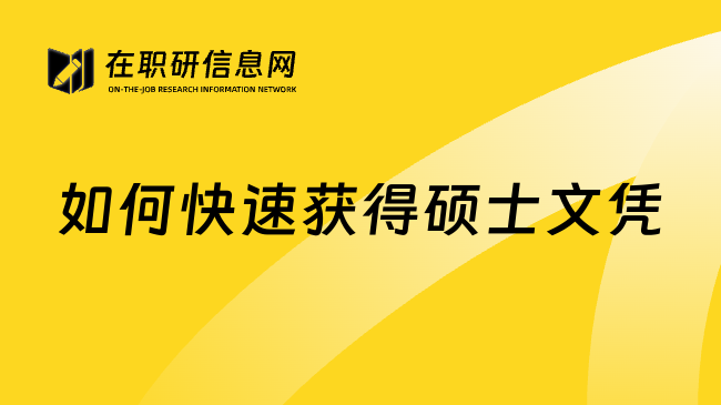 如何快速獲得碩士文憑