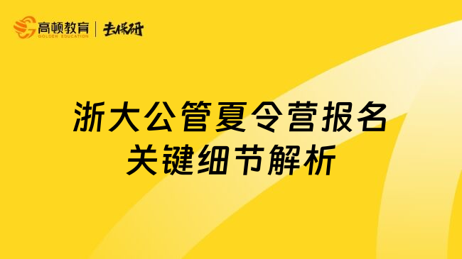 浙大公管夏令營報名關鍵細節(jié)解析