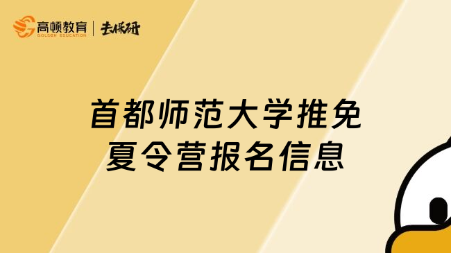 首都師范大學(xué)推免夏令營報(bào)名信息