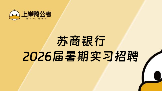 蘇商銀行2026屆暑期實(shí)習(xí)招聘