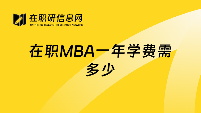 在职MBA一年学费需多少