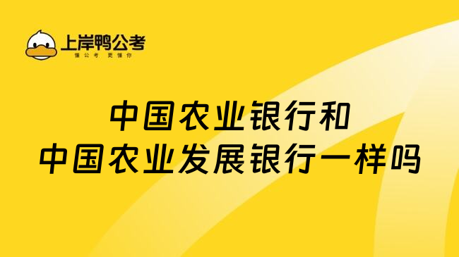 中國(guó)農(nóng)業(yè)銀行和中國(guó)農(nóng)業(yè)發(fā)展銀行一樣嗎
