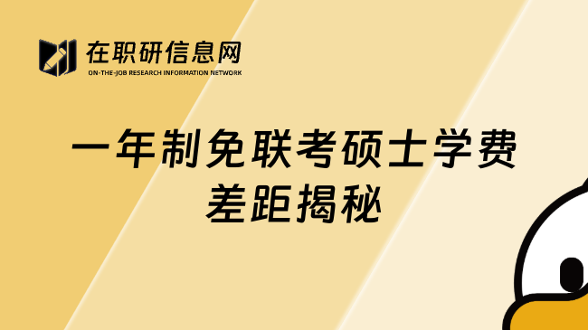 一年制免聯(lián)考碩士學(xué)費(fèi)差距揭秘