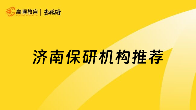 濟(jì)南保研機(jī)構(gòu)推薦