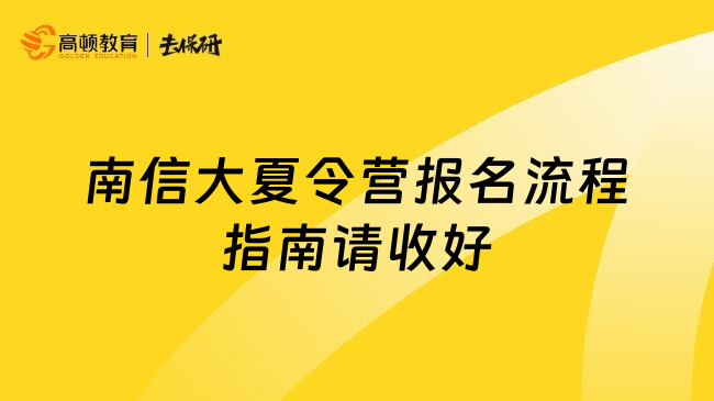 南信大夏令營報名流程指南請收好