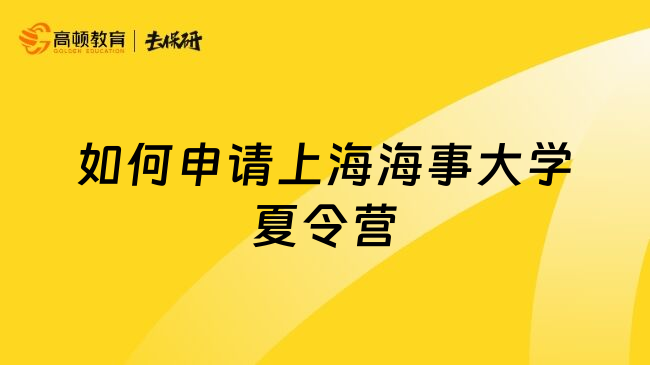 如何申請(qǐng)上海海事大學(xué)夏令營(yíng)