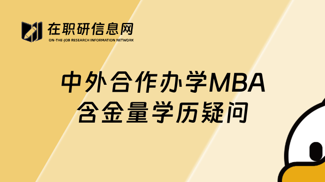中外合作辦學(xué)MBA含金量學(xué)歷疑問