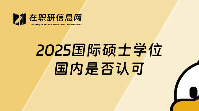 2025國際碩士學位國內是否認可