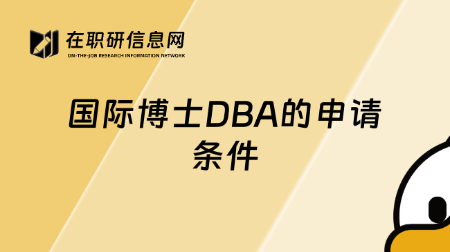 国际博士DBA的申请条件