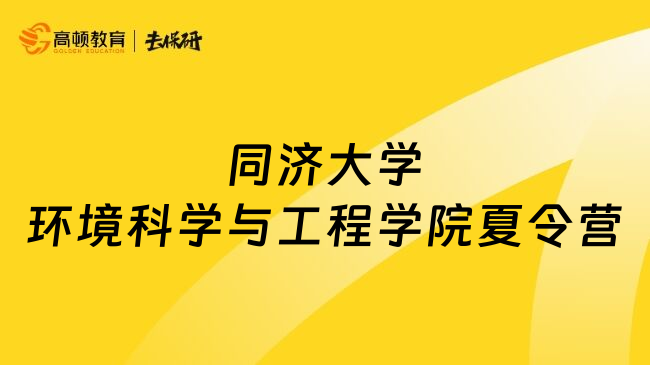 同濟大學(xué)環(huán)境科學(xué)與工程學(xué)院夏令營