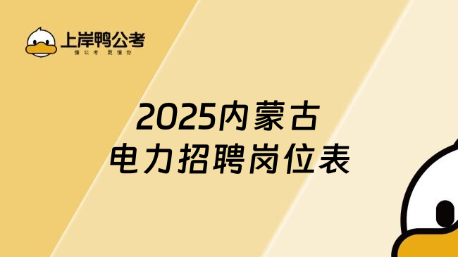 2025內(nèi)蒙古電力招聘崗位表
