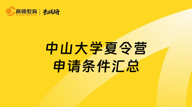 中山大學(xué)夏令營申請條件匯總